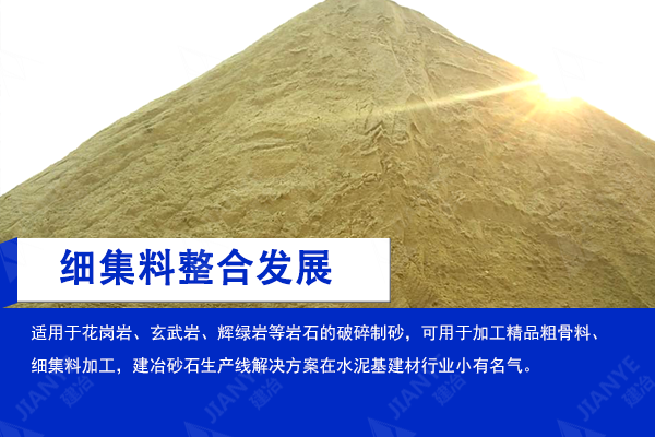 細集料整合發(fā)展/細集料設備